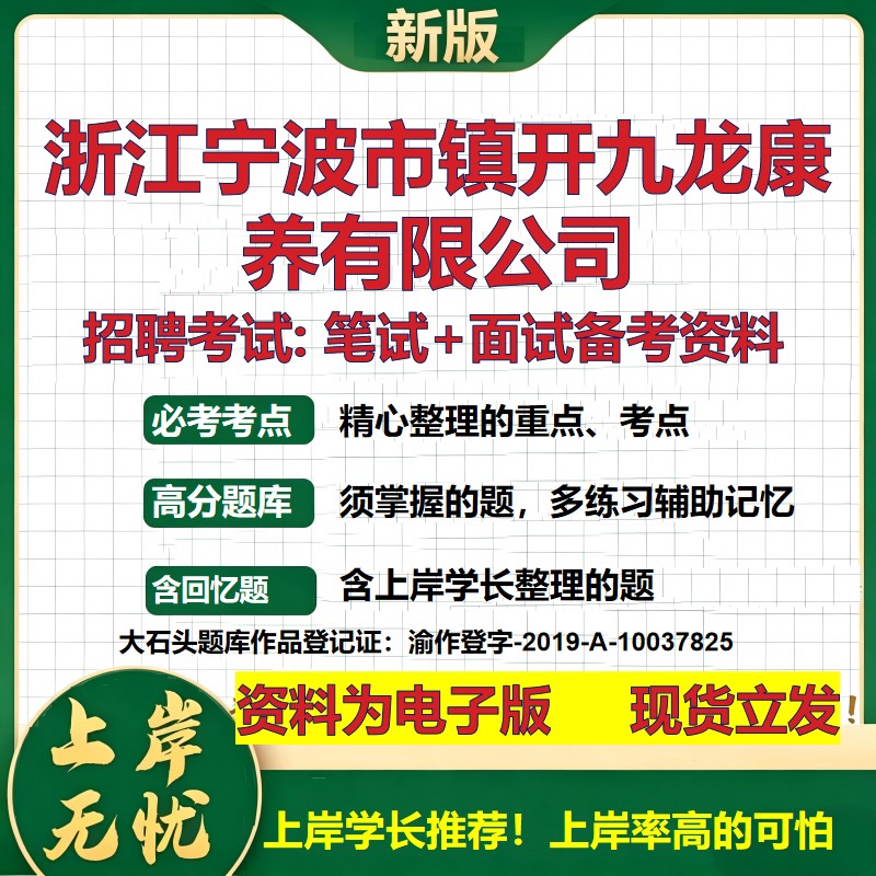 浙江宁波市镇开九龙康养公司2026国企招聘笔试面试校招社招备考资料 行测综合基础复习讲义高频考点测评模拟真题 大石头题库