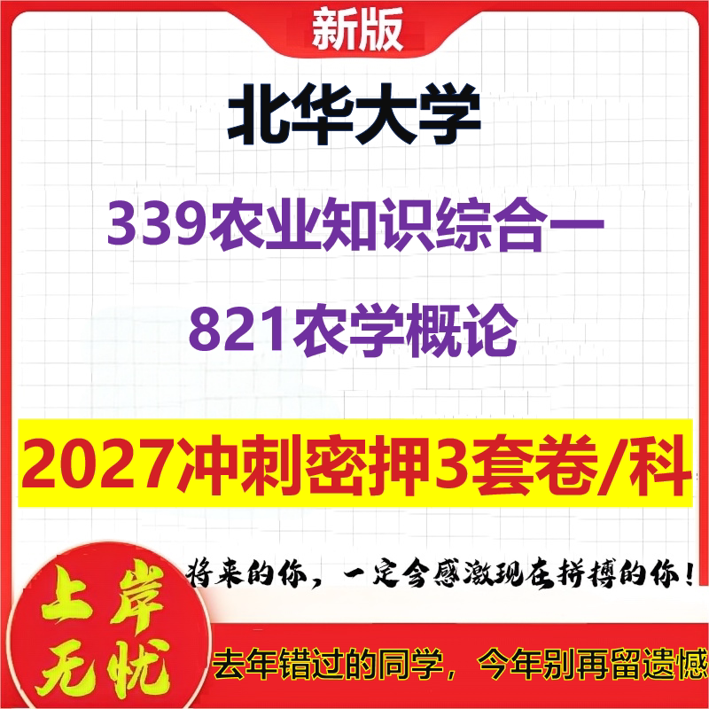 2027北华大学339农业知识综合一821农学概论考研冲刺押题模拟密训预测卷