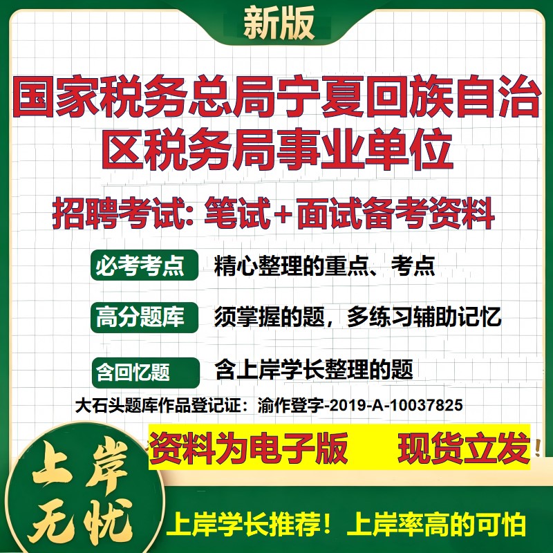 2026年国家税务总局宁夏回族自治区税务局事业单位招聘笔试面试备考资料 综合基础复习讲义高频考点模拟真题综合测试大石头题库