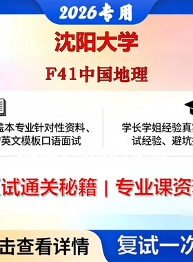 沈阳大学 沈大045110学科教学F41中国地理考研复试真题库资料石头题库2026年（现货立发）