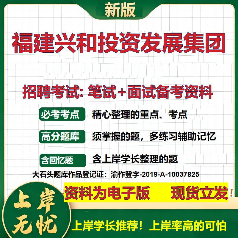 福建兴和投资发展集团2026国企招聘笔试面试校招社招备考资料 行测综合基础复习讲义高频考点测评模拟真题 综合测试大石头题库