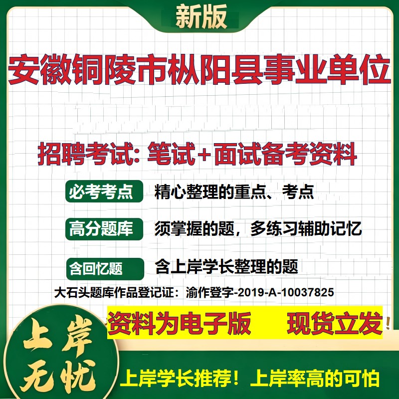 2026年安徽铜陵市枞阳县事业单位招聘笔试面试备考资料 综合基础复习讲义高频考点测评模拟真题综合测试大石头题库