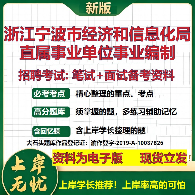 2026年浙江宁波市经济和信息化局直属事业单位事业编制招聘笔试面试备考资料 综合基础讲义高频考点模拟真题综合测试大石头题库
