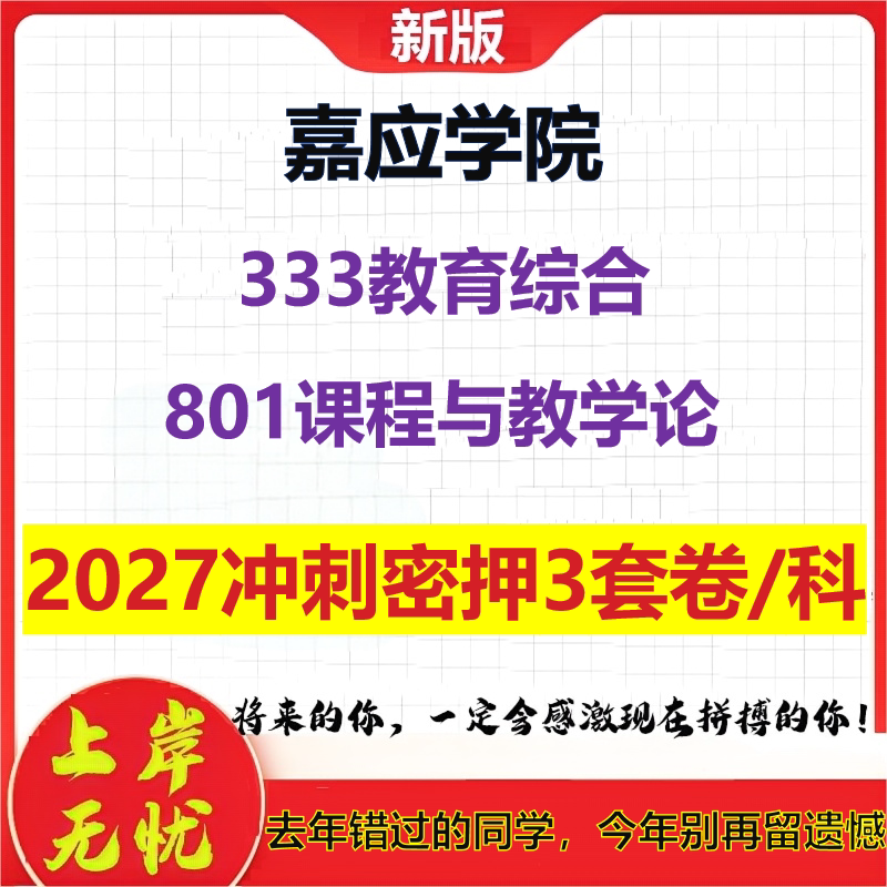2027嘉应学院333教育综合801课程与教学论考研冲刺押题模拟密训预测卷