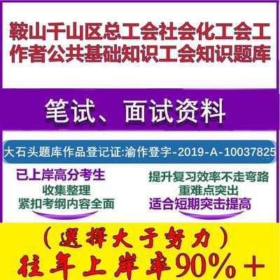 2025年鞍山千山区总工会社会化工会工作者公共基础知识工会知识笔试面试考试真题复习资料大石头题库