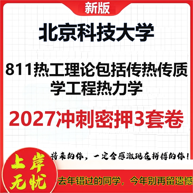 2027北京科技大学811热工理论包括传热传质学工程热力学考研冲刺押题模拟密训预测卷