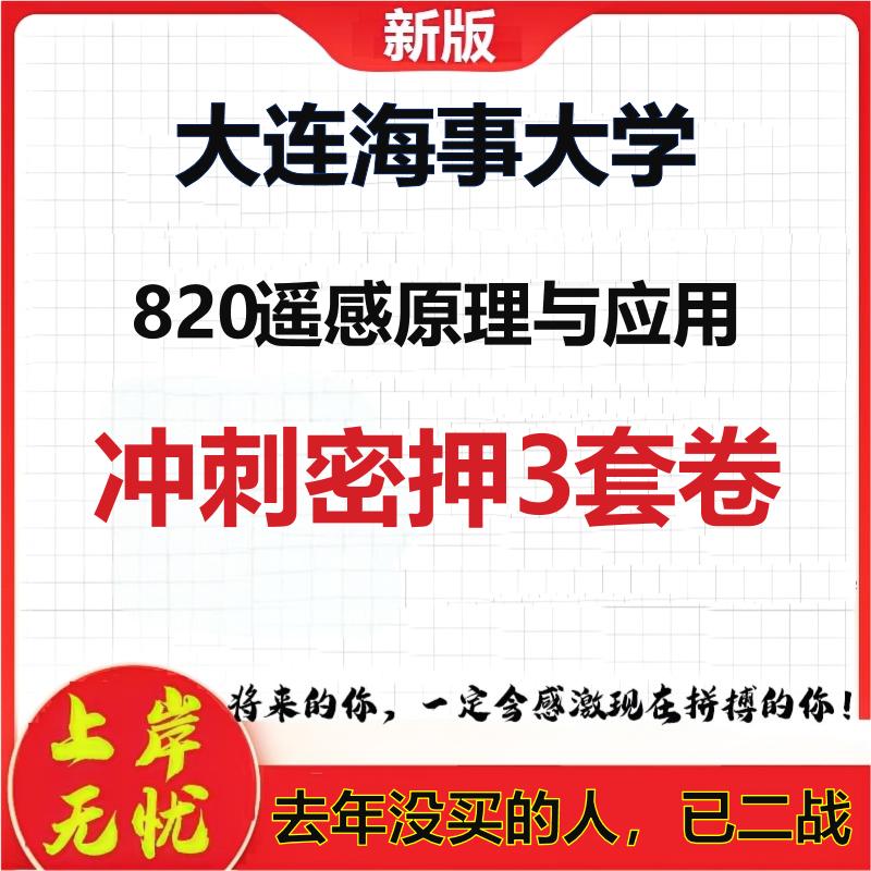 26年大连海事大学820遥感原理与应用考研冲刺押题模拟密训卷