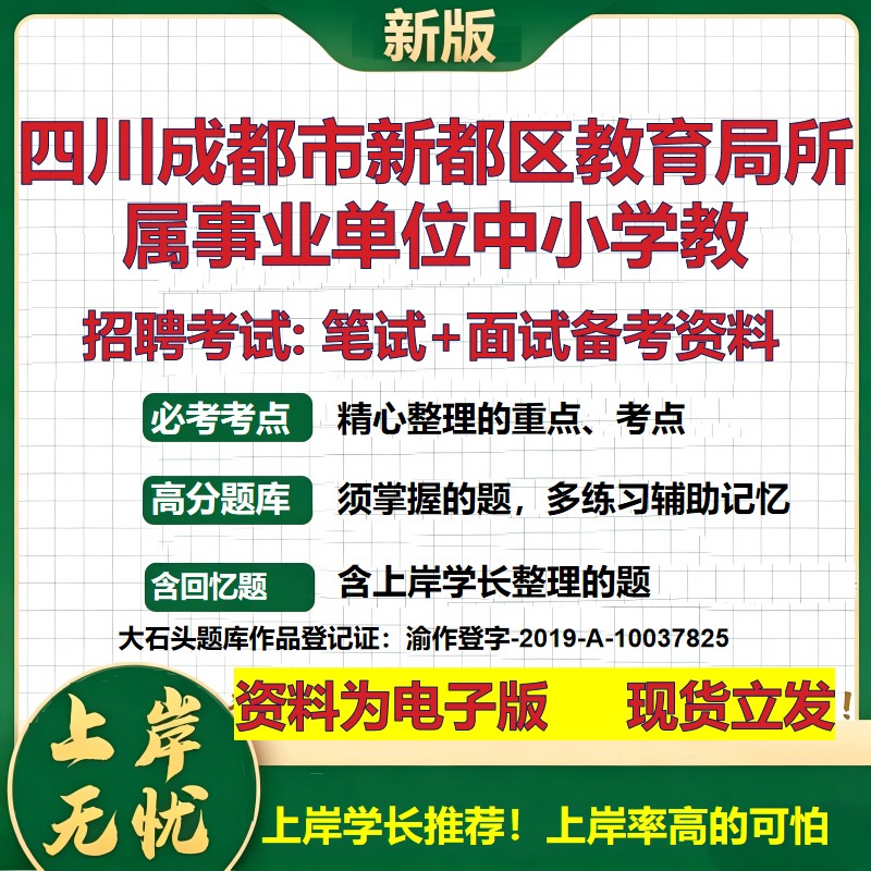 2026年四川成都市新都区教育局所属事业单位中小学教招聘笔试面试备考资料 综合基础复习讲义高频考点模拟真题综合测试大石头题库