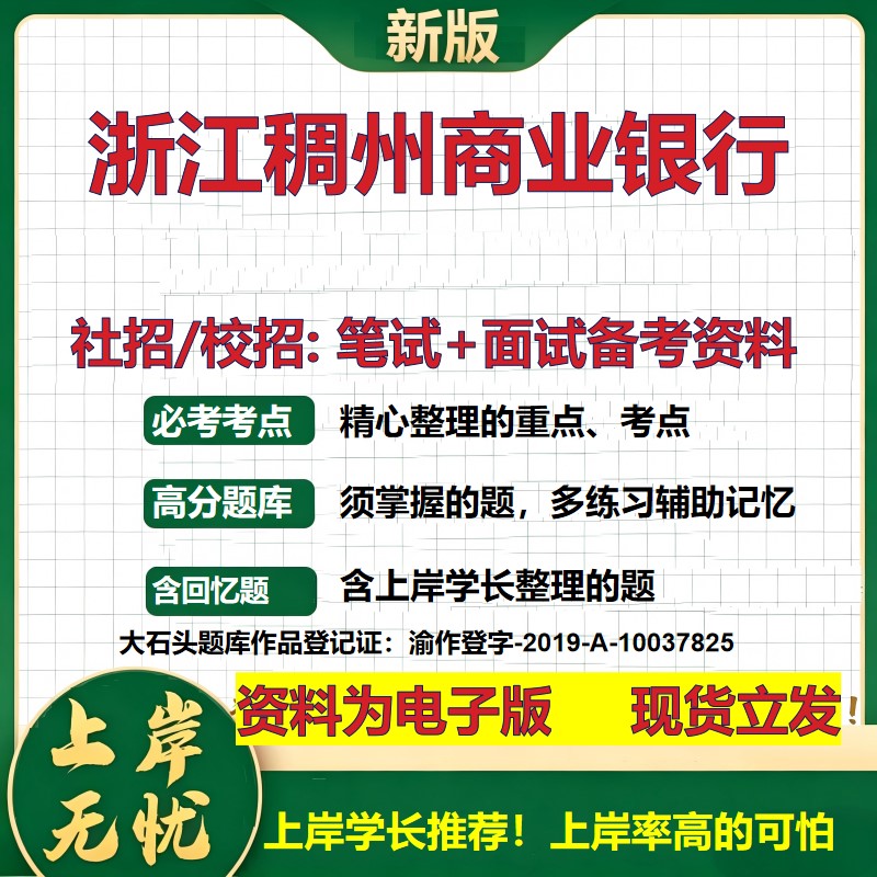浙江稠州商业银行2027银行招聘笔试面试校招社招备考资料 行测综合知识复习讲义高频考点测评模拟真题  秋招应届生金融大石头题库