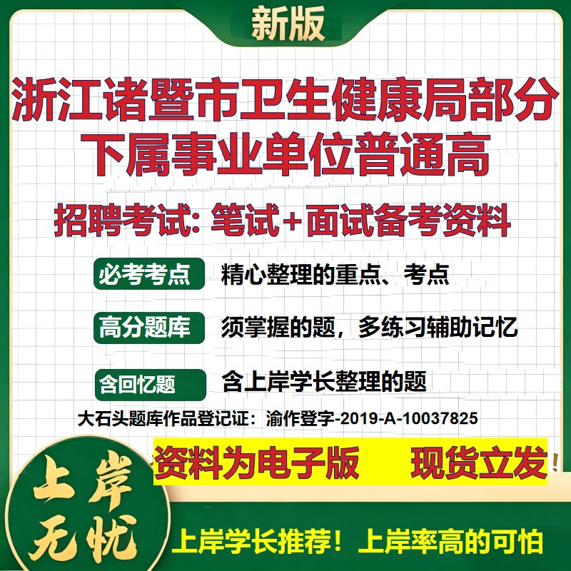 2026年浙江诸暨市卫生健康局部分下属事业单位普通高招聘笔试面试备考资料 综合基础复习讲义高频考点模拟真题综合测试大石头题库