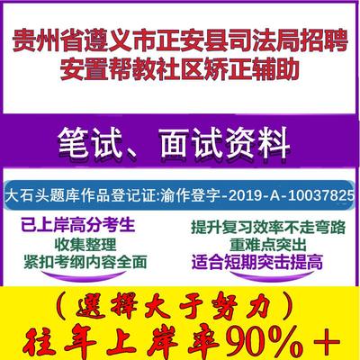 2025年贵州省遵义市正安县司法局招聘安置帮教社区矫正辅助考试公共基础知识社区基础笔试真题面试复习资料大石头题库