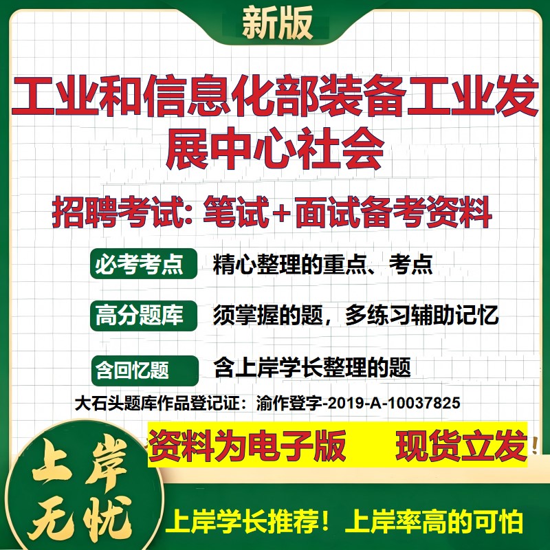2026年工业和信息化部装备工业发展中心社会招聘笔试面试备考资料 综合基础复习讲义高频考点测评模拟真题综合测试大石头题库
