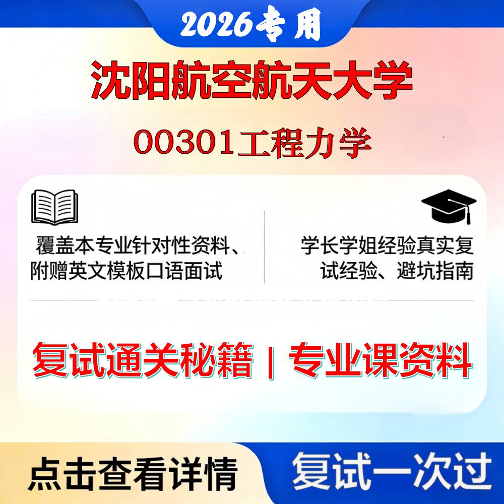 沈阳航空航天大学 沈航082500航空宇航科学与技术00301工程力学考研复试真题库资料石头题库2026年（现货立发）