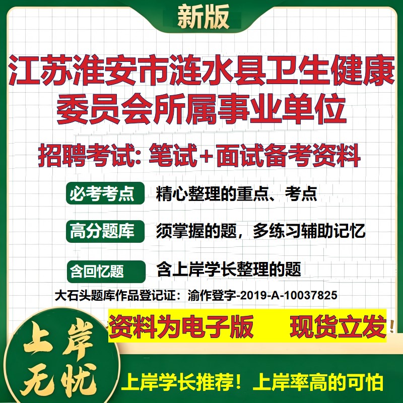2026年江苏淮安市涟水县卫生健康委员会所属事业单位招聘笔试面试备考资料 综合基础复习讲义高频考点模拟真题综合测试大石头题库