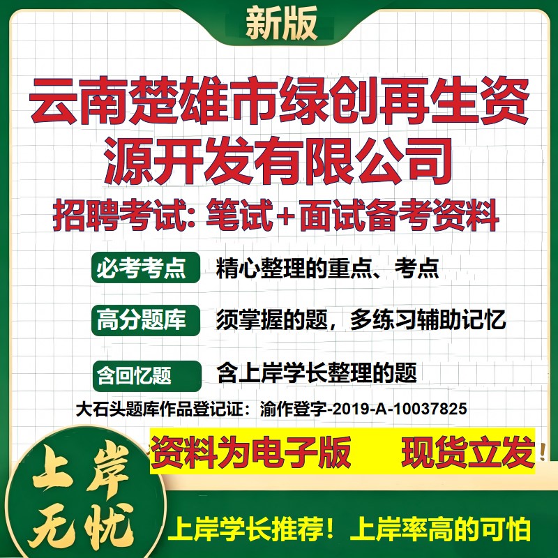 云南楚雄市绿创再生资源开发公司2026国企招聘笔试面试校招社招备考资料 行测综合基础复习讲义高频考点模拟真题 大石头题库