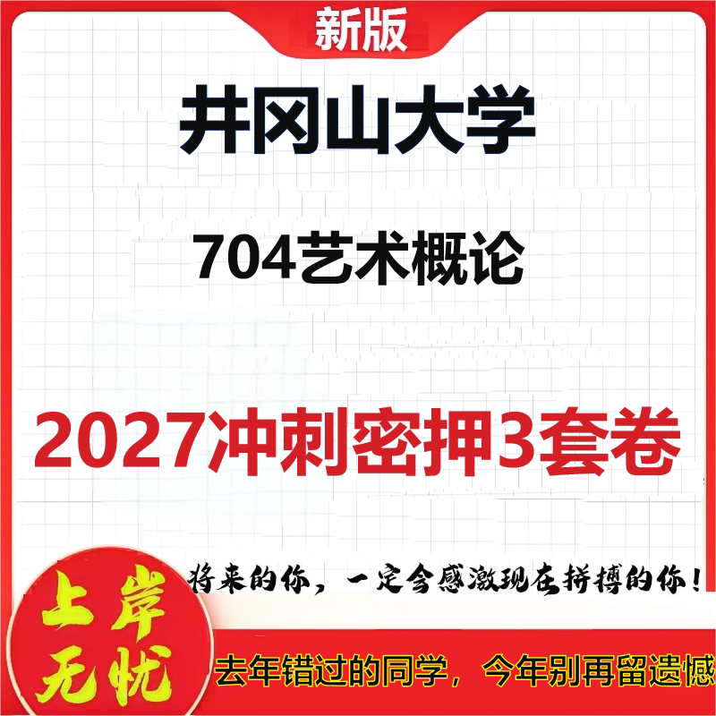 2027井冈山大学704艺术概论考研冲刺押题模拟密训预测卷