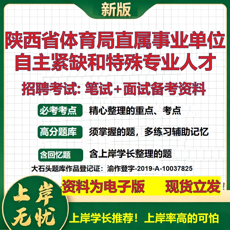 2026年陕西省体育局直属事业单位自主紧缺和特殊专业人才招聘笔试面试备考资料 综合基础讲义高频考点模拟真题综合测试大石头题库