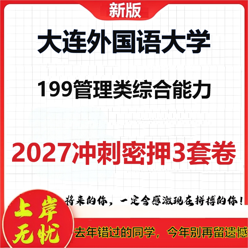 2027大连外国语大学199管理类综合能力考研冲刺押题模拟密训预测卷
