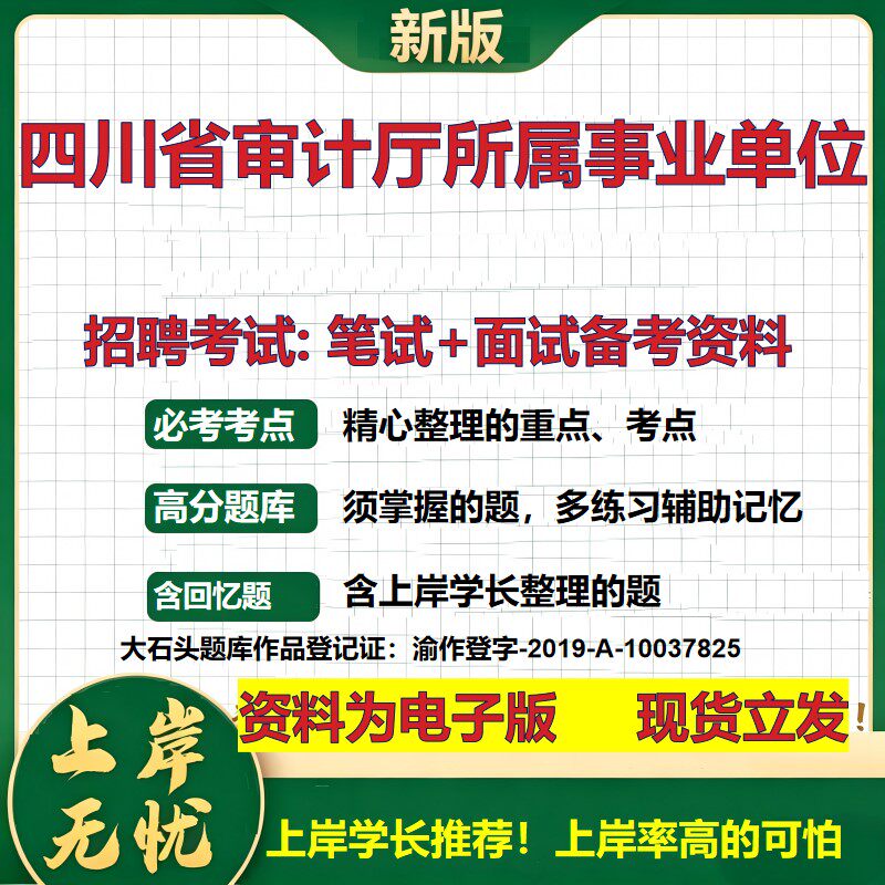 2026年四川省审计厅所属事业单位招聘笔试面试备考资料 综合基础复习讲义高频考点测评模拟真题综合测试大石头题库