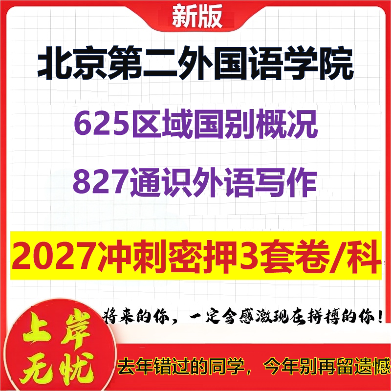 2027北京第二外国语学院625区域国别概况827通识外语写作考研冲刺押题模拟密训预测卷