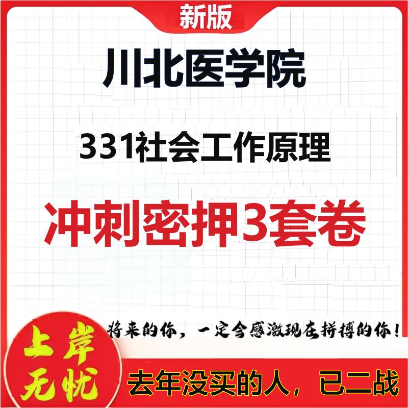 2026年川北医学院331社会工作原理考研押题模拟密训卷