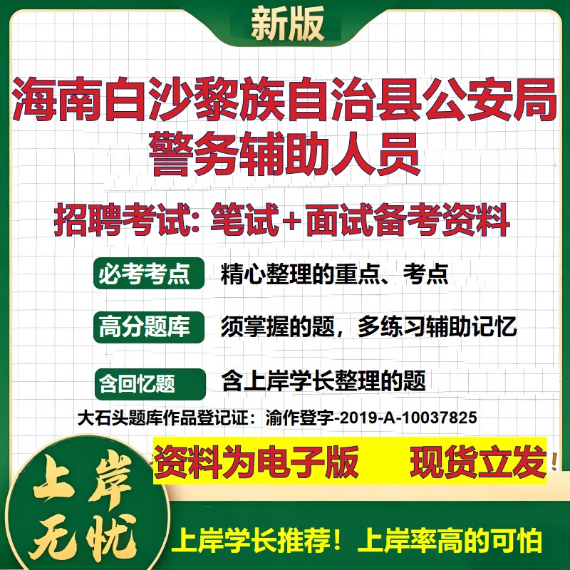 2026年海南白沙黎族自治县公安局警务辅助人员招聘笔试面试备考资料 综合基础复习讲义高频考点测评模拟真题综合测试大石头题库