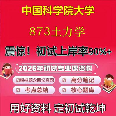 2026年中国科学院大学873土力学考研专业课初试复习备考真题期末试卷冲刺强化押题卷模拟卷高分题库英语作文模板石头题库
