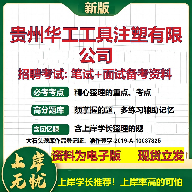 贵州华工工具注塑公司2026国企招聘笔试面试校招社招备考资料 行测综合基础复习讲义高频考点测评模拟真题 综合测试大石头题库