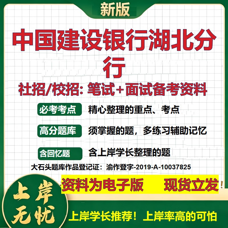 中国建设银行湖北分行2027银行招聘笔试面试校招社招备考资料 行测综合知识复习讲义高频考点测评模拟真题 秋招金融大石头题库