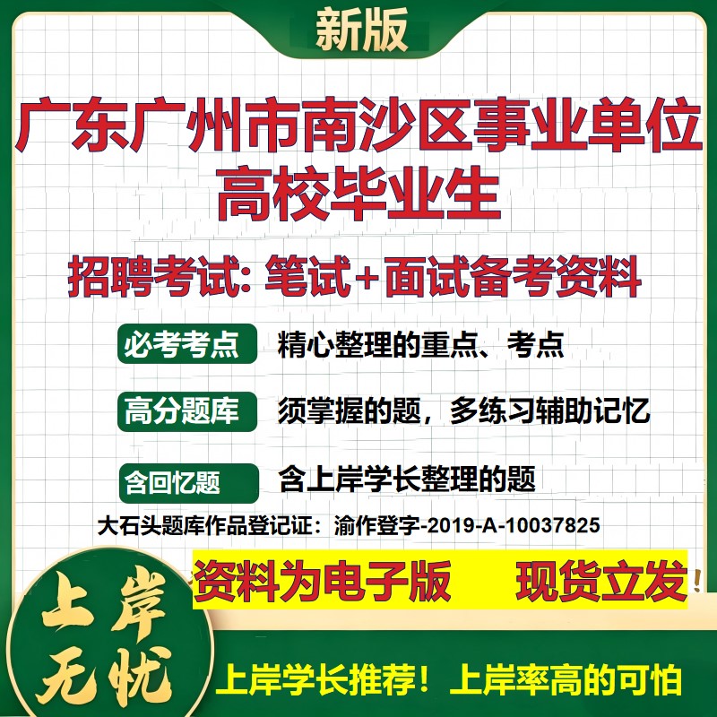 2026年广东广州市南沙区事业单位高校毕业生招聘笔试面试备考资料 综合基础复习讲义高频考点测评模拟真题综合测试大石头题库