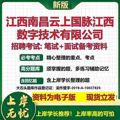 江西南昌云上国脉江西数字技术公司2026国企招聘笔试面试备考资料 行测综合基础复习讲义高频考点模拟真题  综合测试大石头题库