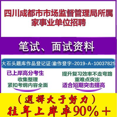 2025年四川成都市市场监督管理局所属家事业单位招聘考试公共基础职业能力测试笔试真题面试复习资料大石头题库