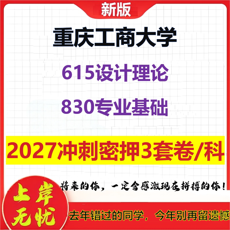 2027重庆工商大学615设计理论830专业基础考研冲刺押题模拟密训预测卷