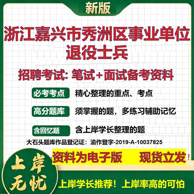 2026年浙江嘉兴市秀洲区事业单位退役士兵招聘笔试面试备考资料 综合基础复习讲义高频考点测评模拟真题综合测试大石头题库