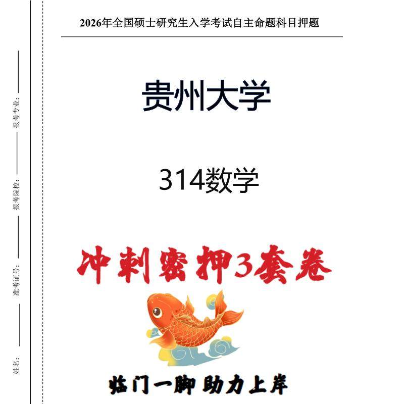 贵州大学314数学考研押题模拟卷预测题（现货立发）