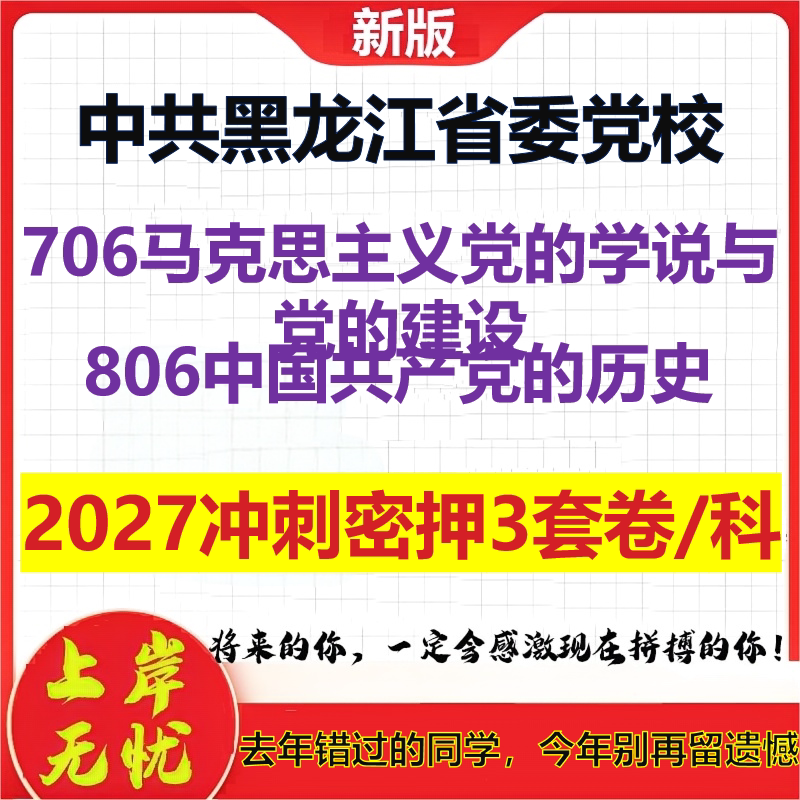 2027中共黑龙江省委党校706马克思主义党的学说与党的建设806中国共产党的历史考研冲刺押题模拟密训预测卷