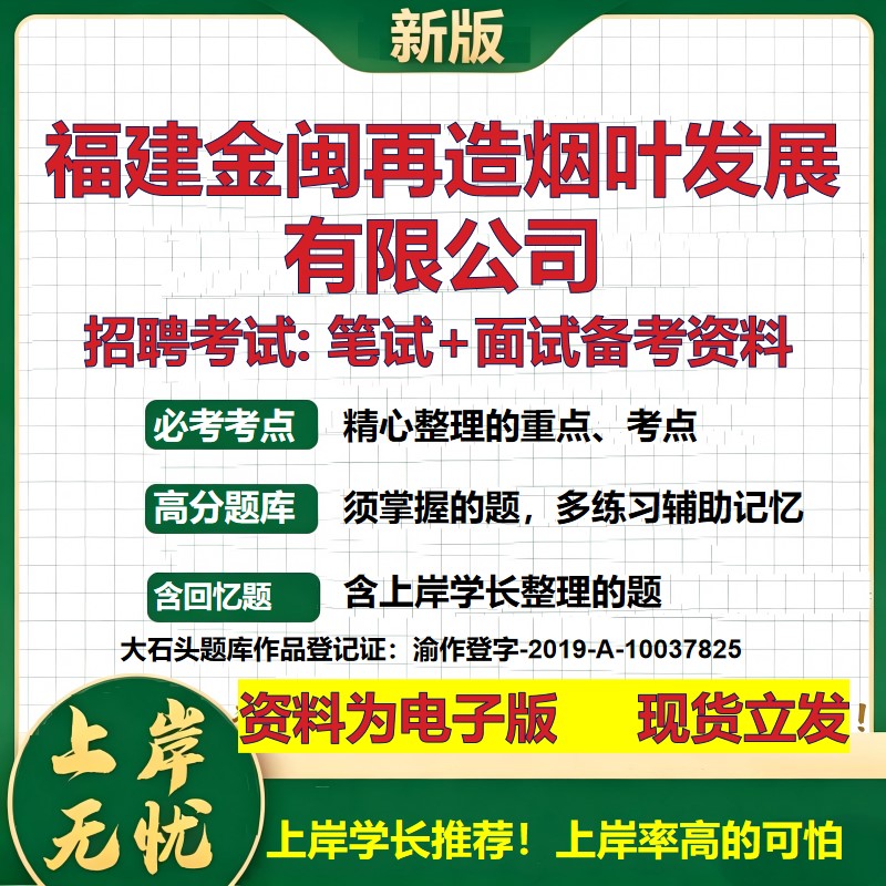 福建金闽再造烟叶发展公司2026国企招聘笔试面试校招社招备考资料 行测综合基础复习讲义高频考点测评模拟真题  大石头题库
