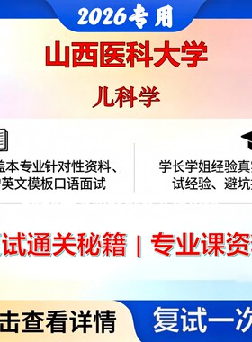 山西医科大学 山医大105112儿外科学儿科学考研复试真题库资料石头题库2026年（现货立发）