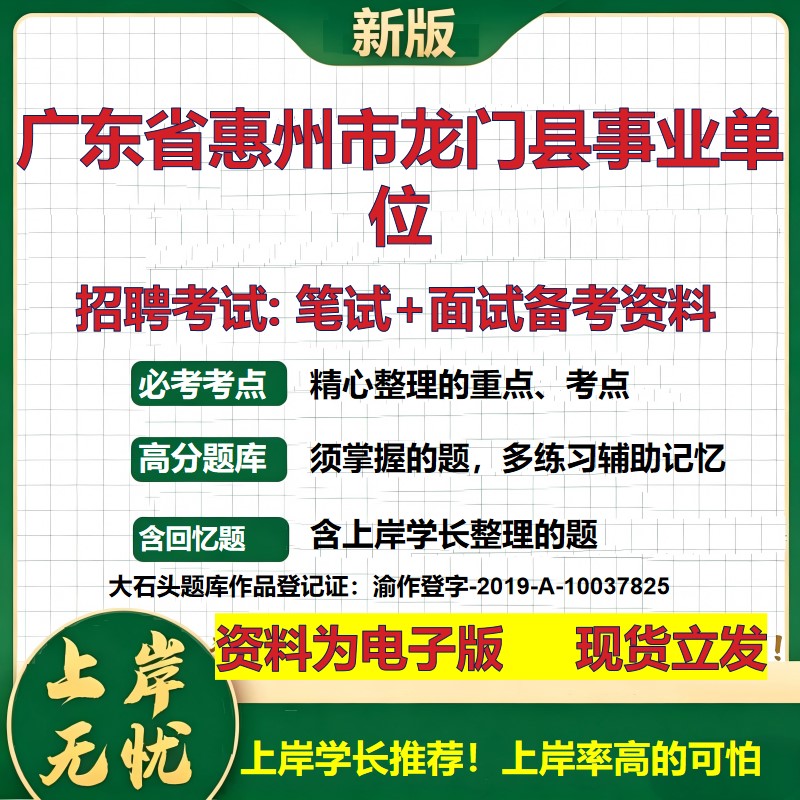 2026年广东省惠州市龙门县事业单位招聘笔试面试备考资料 综合基础复习讲义高频考点测评模拟真题综合测试大石头题库