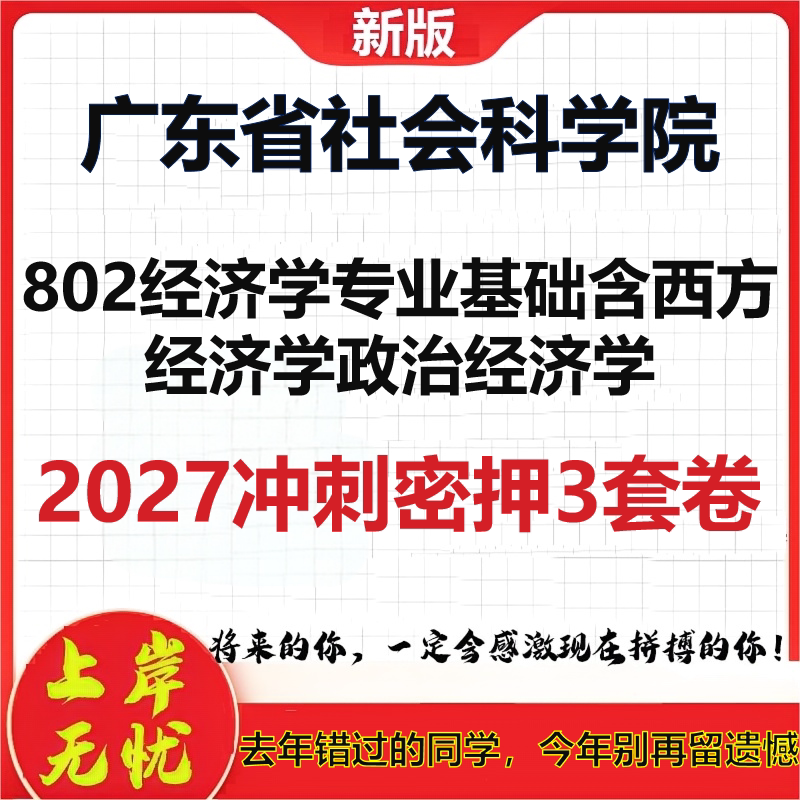 2027广东省社会科学院802经济学专业基础含西方经济学政治经济学考研冲刺押题模拟密训预测卷