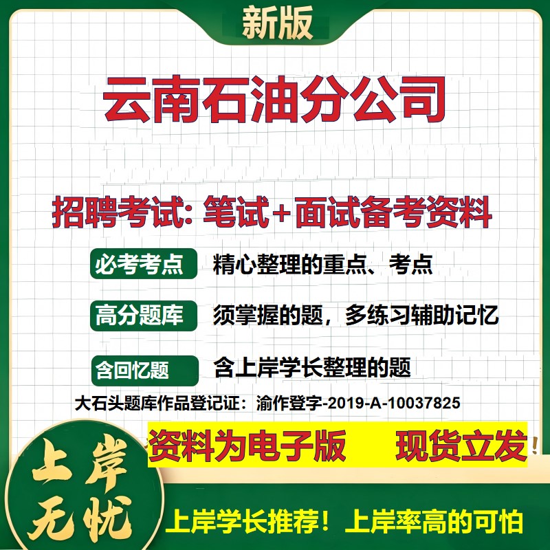 云南石油分公司2026国企招聘笔试面试校招社招备考资料 行测综合基础复习讲义高频考点测评模拟真题 应届生综合测试大石头题库