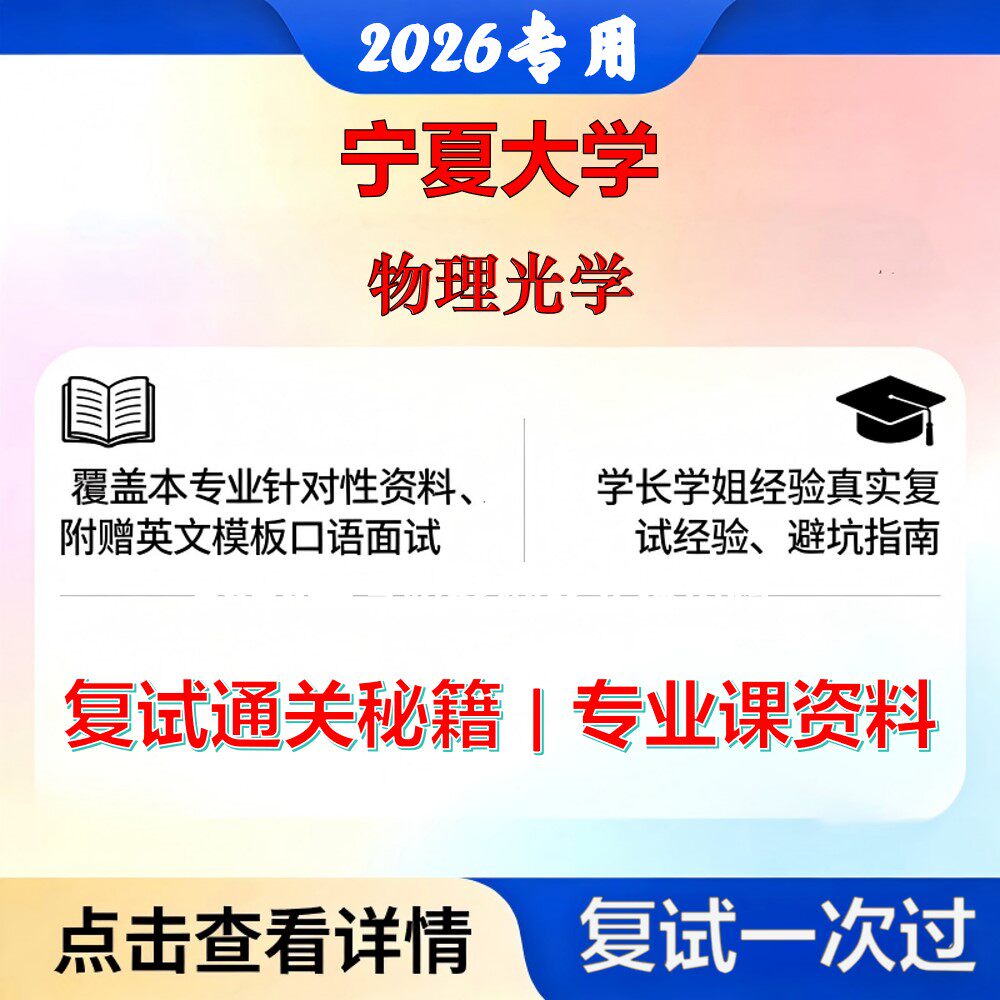 宁夏大学 宁大085408光电信息工程物理光学考研复试真题库资料石头题库2026年（现货立发）