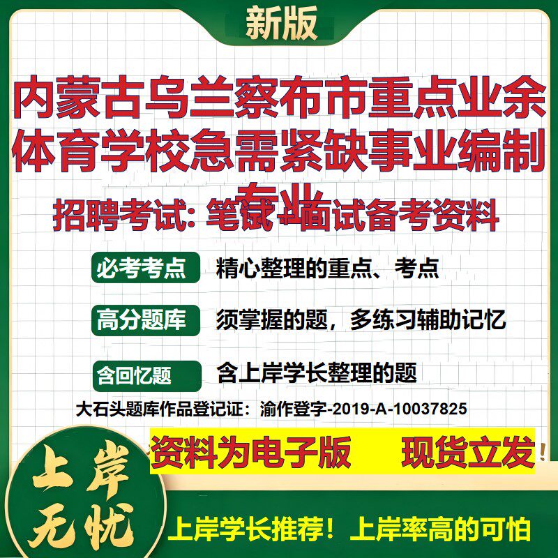 2026年内蒙古乌兰察布市重点业余体育学校急需紧缺事业编制专业招聘笔试面试备考资料 综合基础高频考点真题综合测试大石头题库
