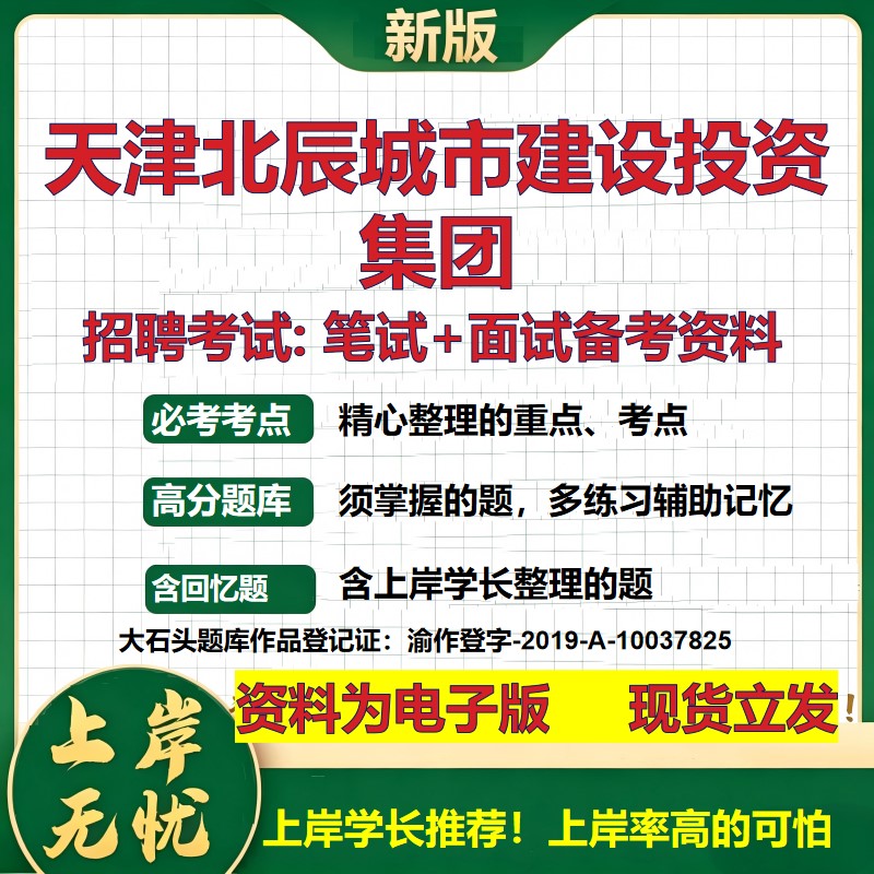 天津北辰城市建设投资集团2026国企招聘笔试面试校招社招备考资料 行测综合基础复习讲义高频考点测评模拟真题 大石头题库