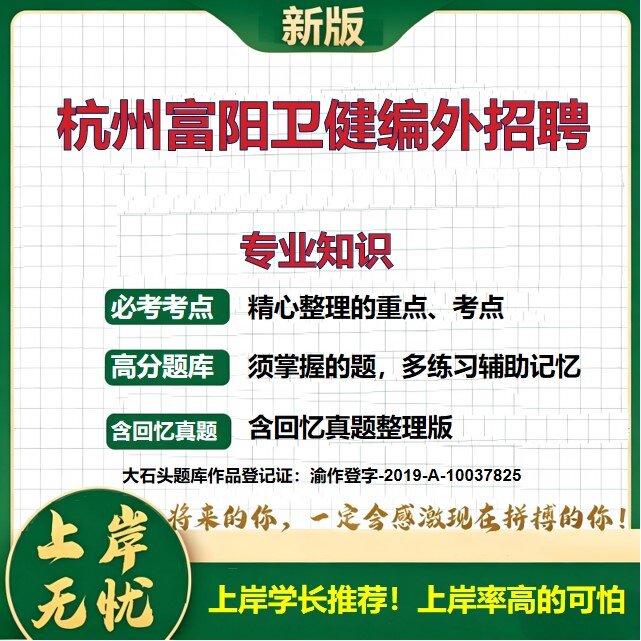 2026浙江杭州富阳区卫健系统事业单位编外人员招聘考试专业知识题库历年真题备考资料编外招聘公共基础知识职业能力测验大石头题库