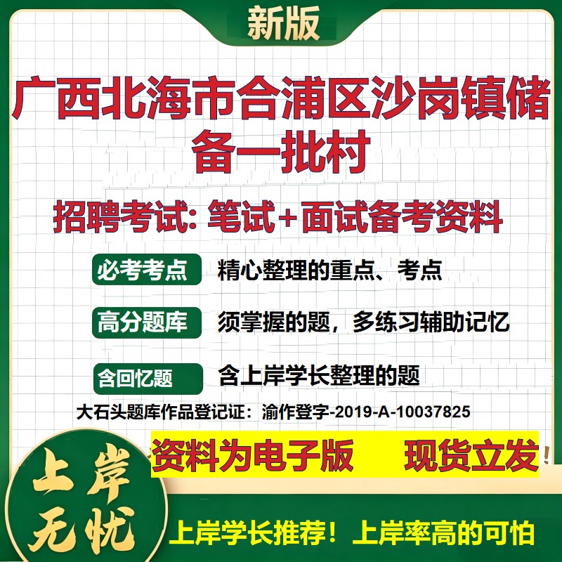 2026年广西北海市合浦区沙岗镇储备一批村招聘笔试面试备考资料 综合基础复习讲义高频考点测评模拟真题综合测试大石头题库