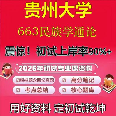 2026年贵州大学663民族学通论考研专业课初试复习备考真题期末试卷冲刺强化押题卷模拟卷高分题库英语作文模板石头题库