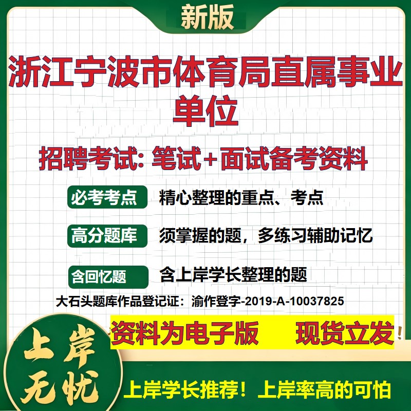 2026年浙江宁波市体育局直属事业单位招聘笔试面试备考资料 综合基础复习讲义高频考点测评模拟真题综合测试大石头题库