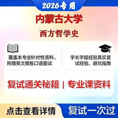 内蒙古大学 内大010103外国哲学西方哲学史考研复试真题库资料石头题库2026年（现货立发）