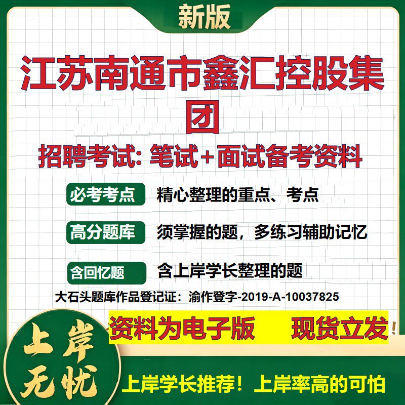 江苏南通市鑫汇控股集团2026国企招聘笔试面试校招社招备考资料 行测综合基础复习讲义高频考点测评模拟真题  综合测试大石头题库